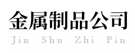不锈钢金属制品-不锈钢厂家